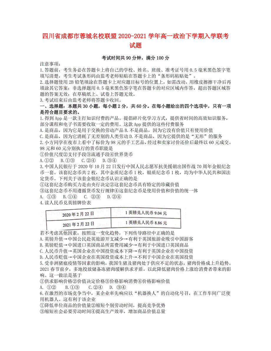 四川省成都市蓉城名校联盟2020-2021学年高一政治下学期入学联考试题.doc_第1页