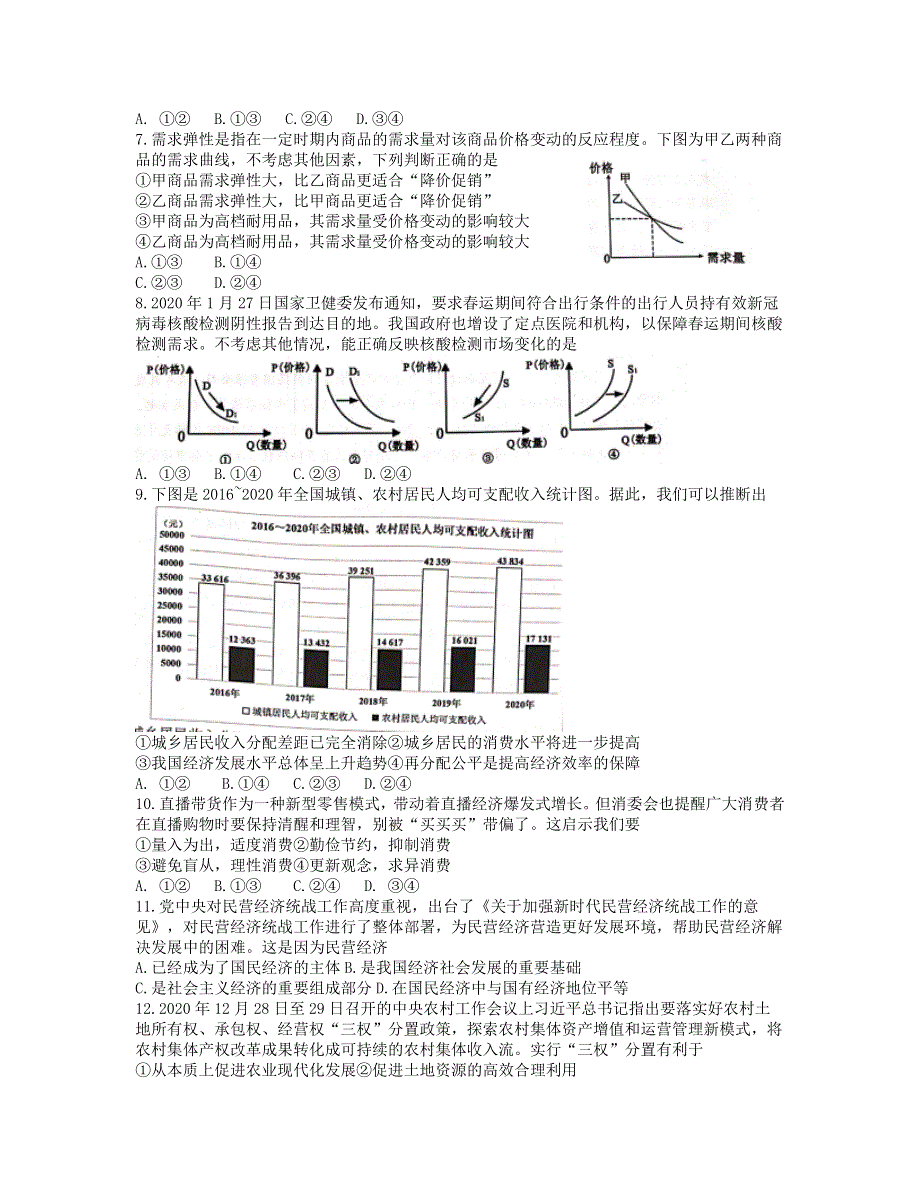 四川省成都市蓉城名校联盟2020-2021学年高一政治下学期入学联考试题.doc_第2页