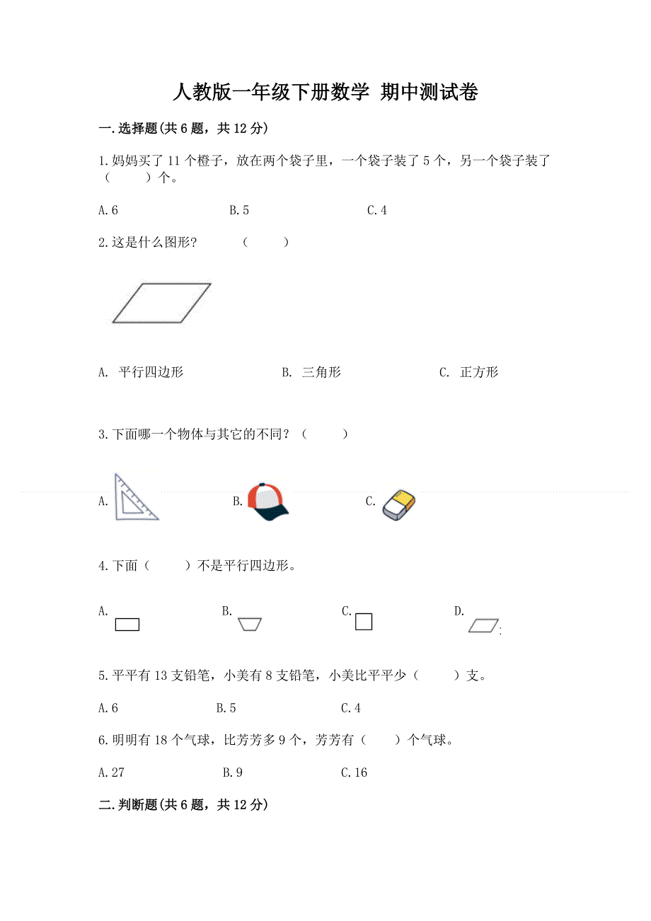 人教版一年级下册数学 期中测试卷含答案【轻巧夺冠】.docx_第1页