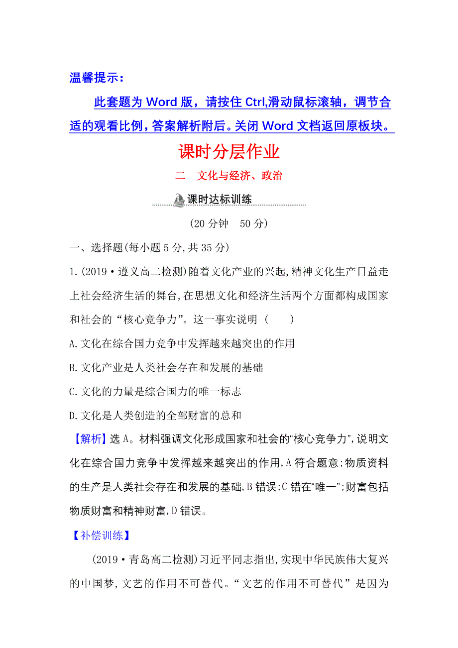 2022人教版政治必修3课时作业：1-1-2 文化与经济、政治 WORD版含解析.doc_第1页