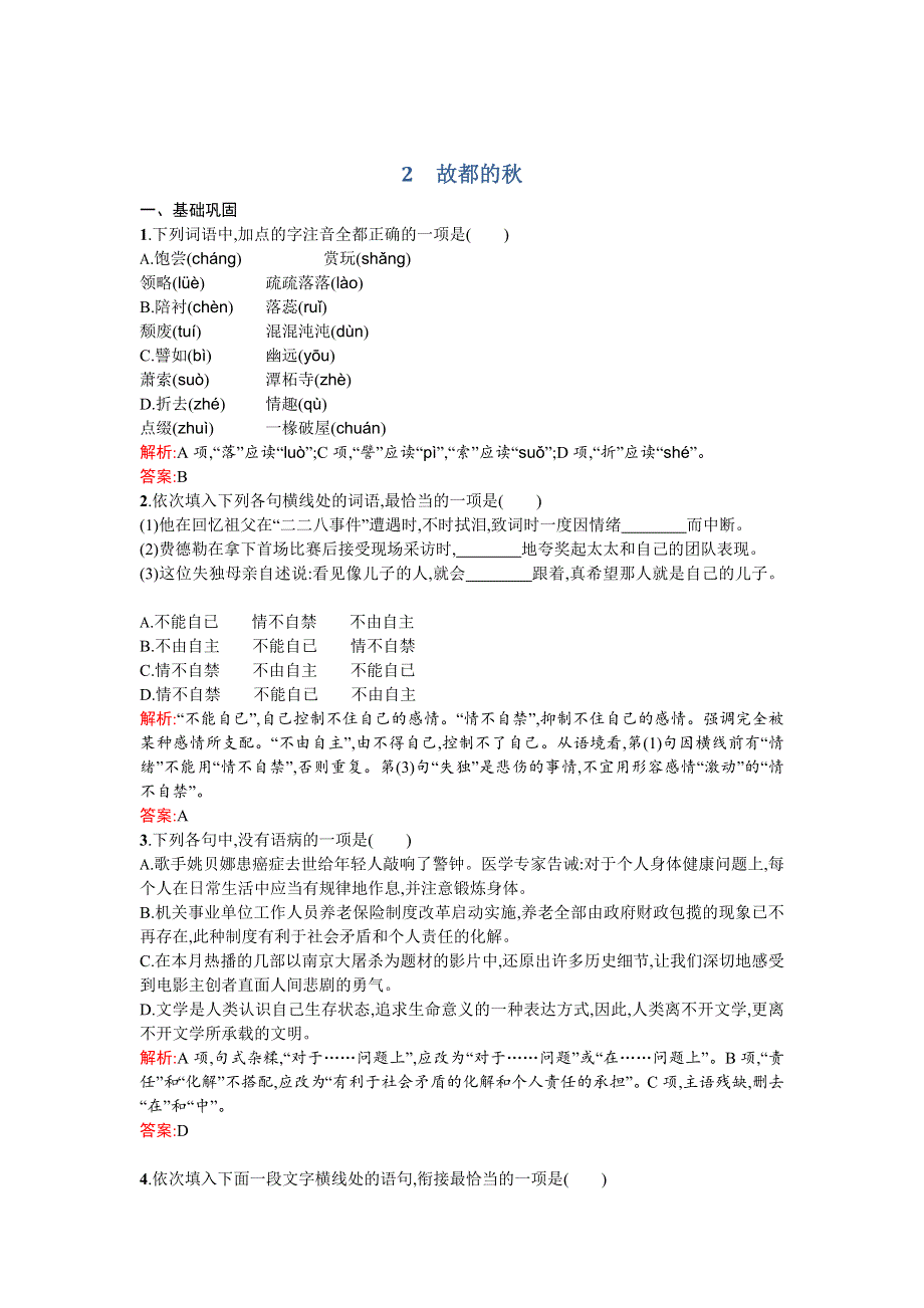 《优化设计》2015-2016学年高一语文人教版必修2同步练习：1.2 故都的秋 WORD版含解析.doc_第1页