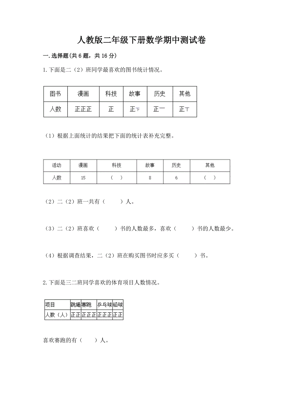 人教版二年级下册数学期中测试卷参考答案.docx_第1页