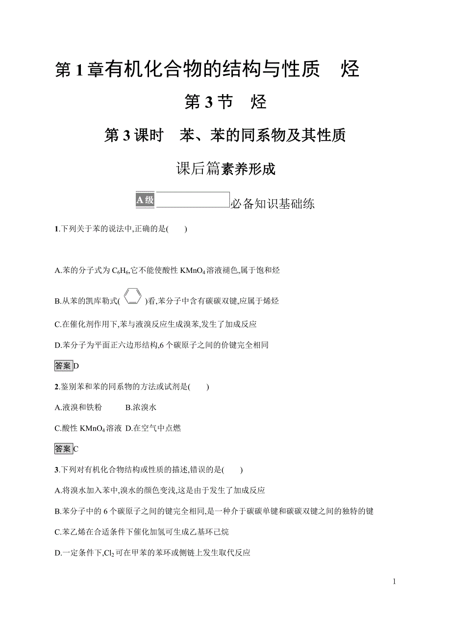 《新教材》2021-2022学年高中化学鲁科版选择性必修第三册课后巩固提升：第1章　第3节　第3课时　苯、苯的同系物及其性质 WORD版含解析.docx_第1页