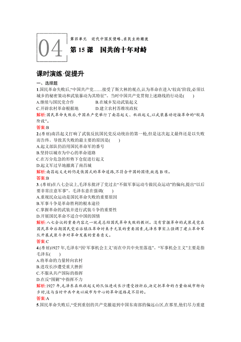 《优化设计》2015-2016学年高一历史人教版必修1课时演练：4.15 国共的十年对峙 WORD版含解析.doc_第1页