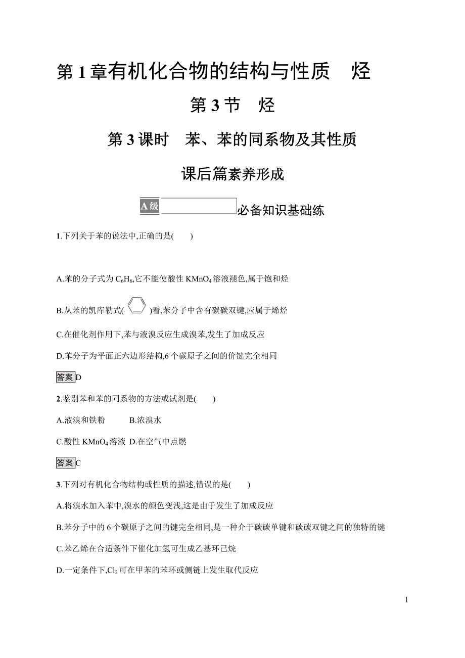 《新教材》2021-2022学年高中化学鲁科版选择性必修三课后巩固提升：第1章　第3节　第3课时　苯、苯的同系物及其性质 WORD版含解析.docx_第1页