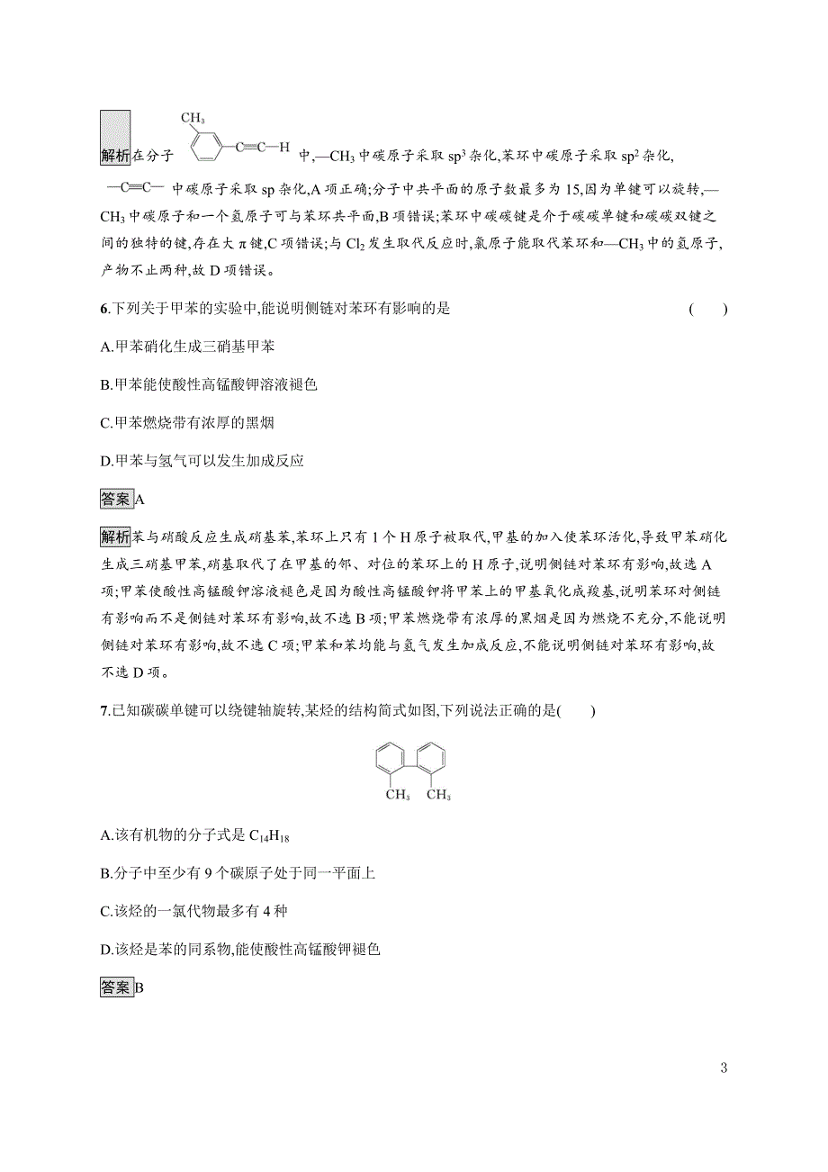 《新教材》2021-2022学年高中化学鲁科版选择性必修三课后巩固提升：第1章　第3节　第3课时　苯、苯的同系物及其性质 WORD版含解析.docx_第3页