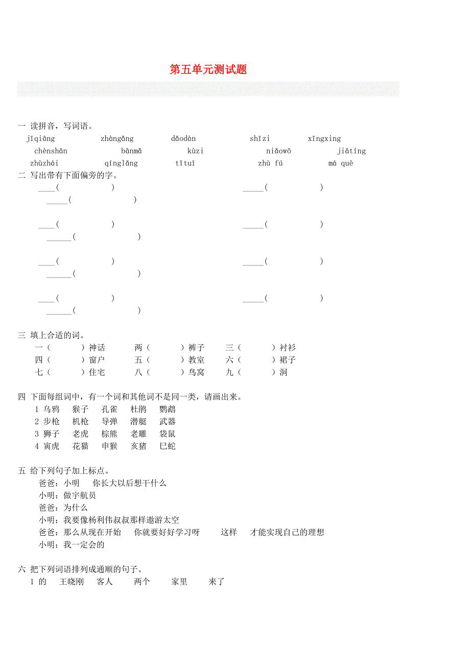 二年级语文下册 第四单元测试题.doc_第1页