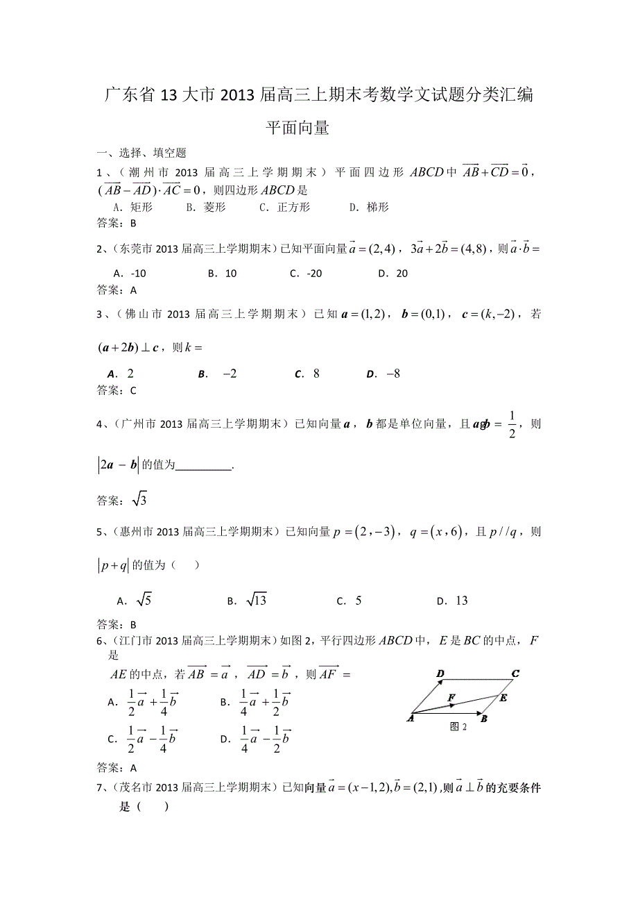 广东省13大市2013届高三上学期期末数学（文）试题分类汇编--平面向量 WORD版含答案.doc_第1页