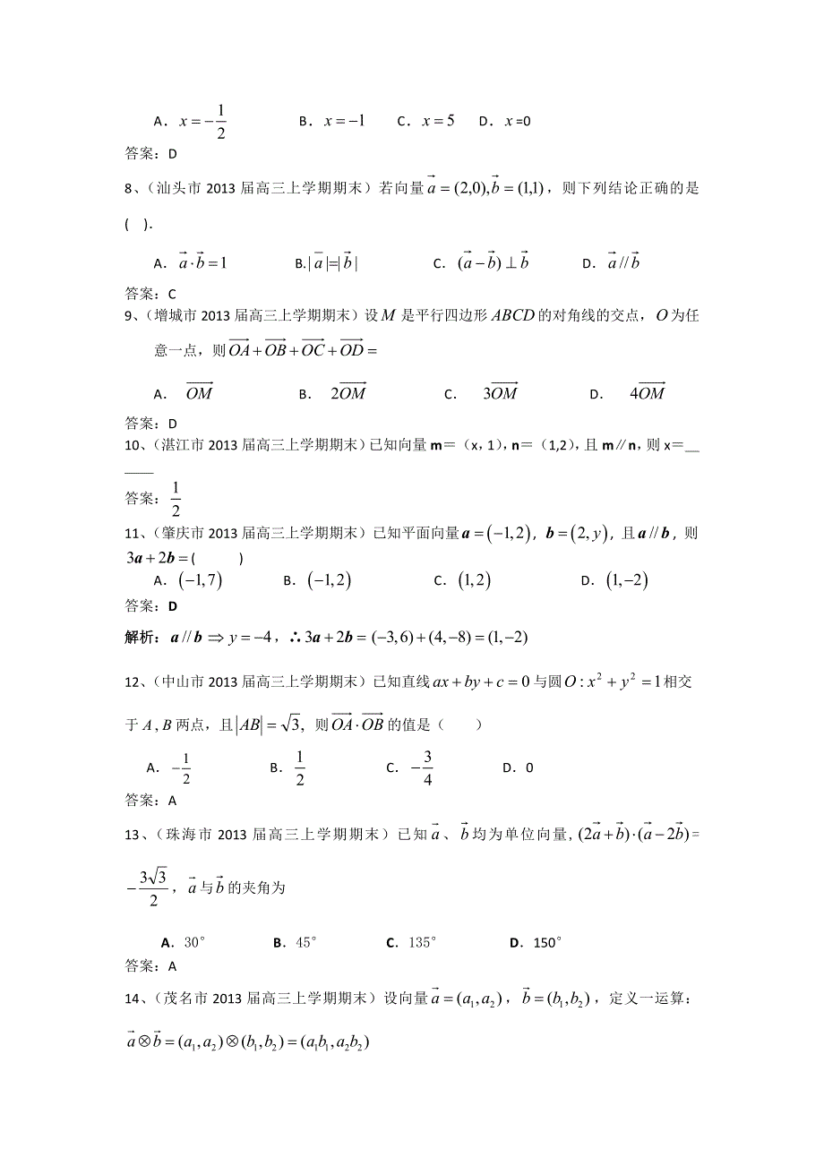 广东省13大市2013届高三上学期期末数学（文）试题分类汇编--平面向量 WORD版含答案.doc_第2页