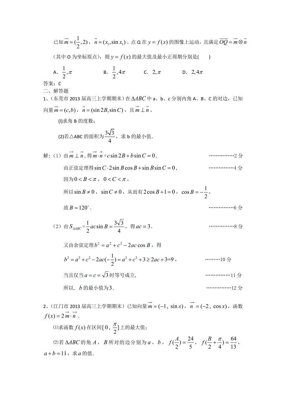 广东省13大市2013届高三上学期期末数学（文）试题分类汇编--平面向量 WORD版含答案.doc_第3页