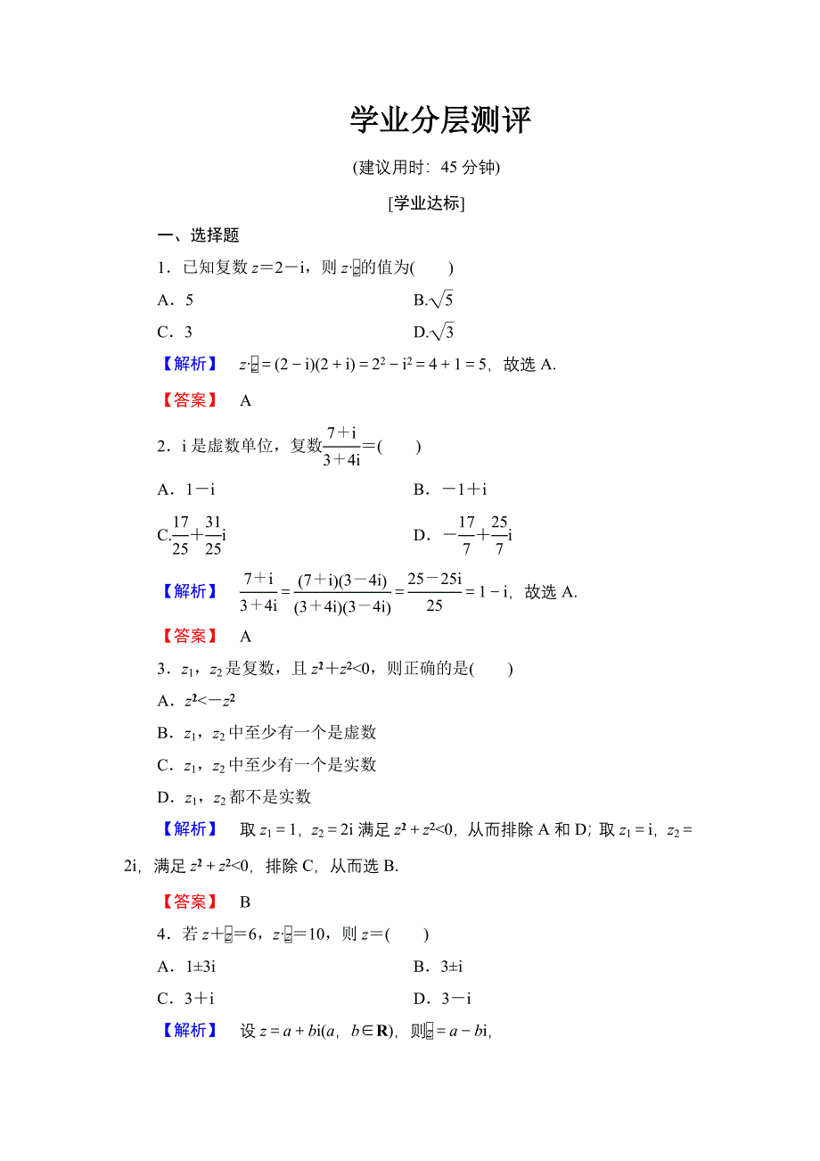 2016-2017学年高中数学人教A版选修1-2学业分层测评11 复数代数形式的乘除运算 WORD版含解析.doc_第1页