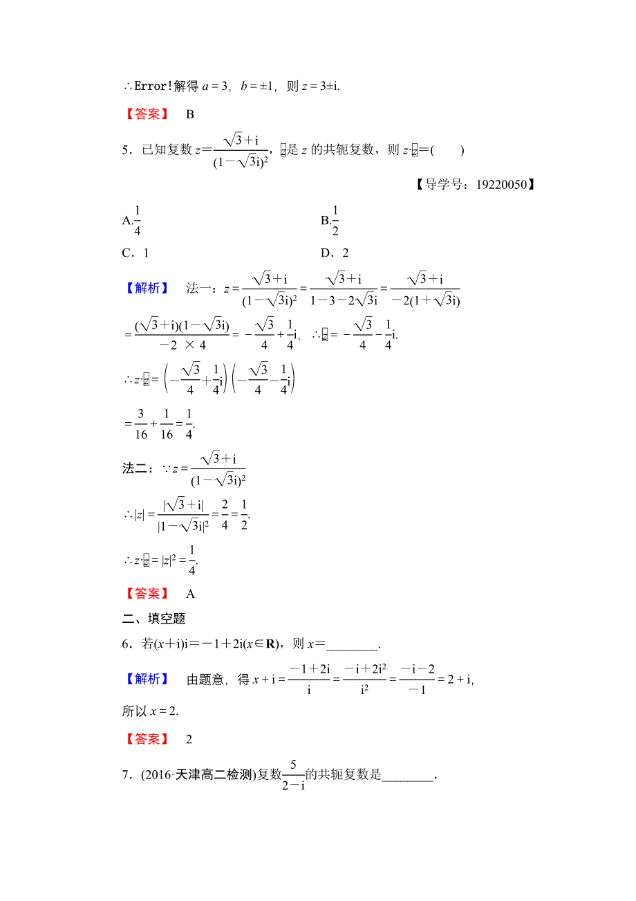 2016-2017学年高中数学人教A版选修1-2学业分层测评11 复数代数形式的乘除运算 WORD版含解析.doc_第2页