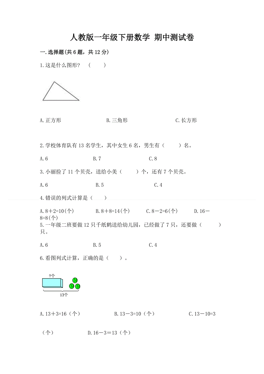 人教版一年级下册数学 期中测试卷含答案【预热题】.docx_第1页