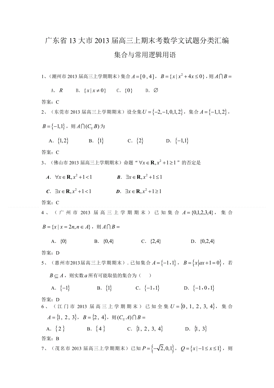 广东省13大市2013届高三上学期期末数学（文）试题分类汇编--集合与常用逻辑用语 WORD版含答案.doc_第1页