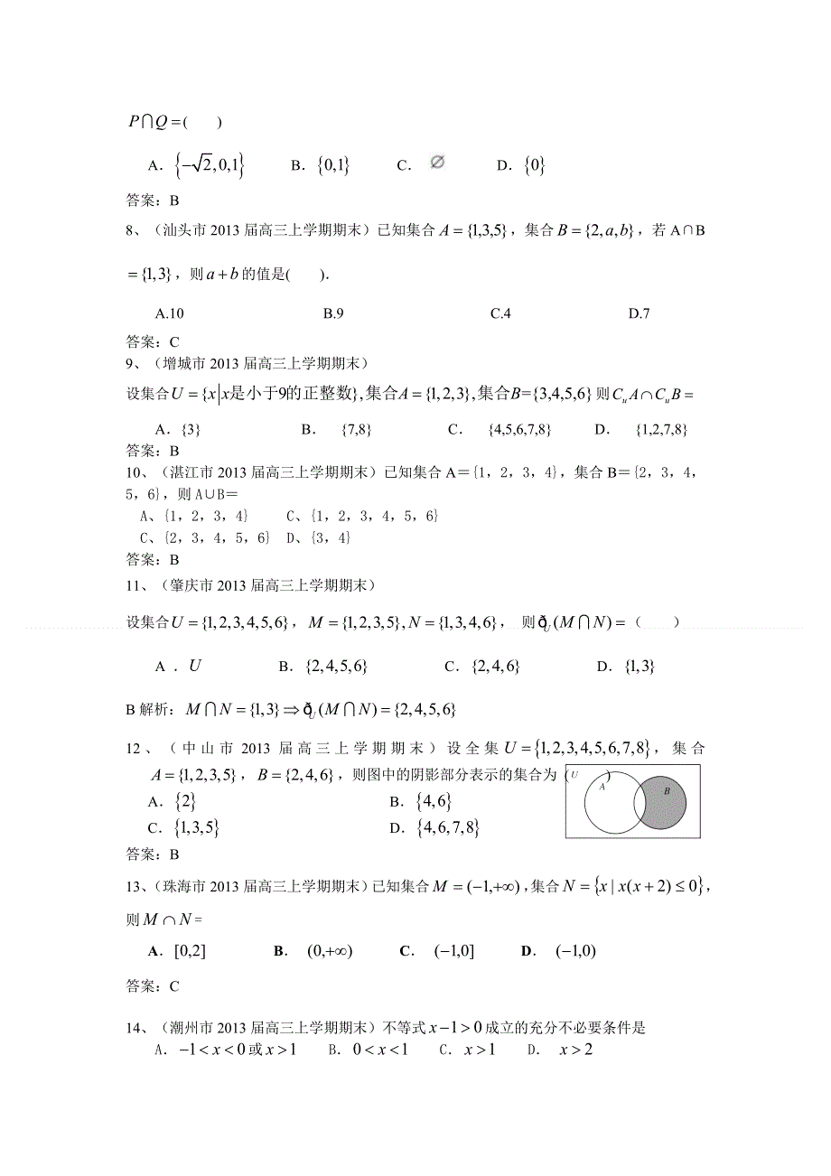 广东省13大市2013届高三上学期期末数学（文）试题分类汇编--集合与常用逻辑用语 WORD版含答案.doc_第2页