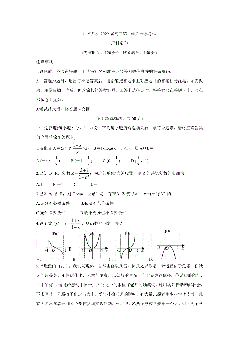 《发布》四省八校2022届高三下学期开学考试 数学（理） WORD版含答案.doc_第1页