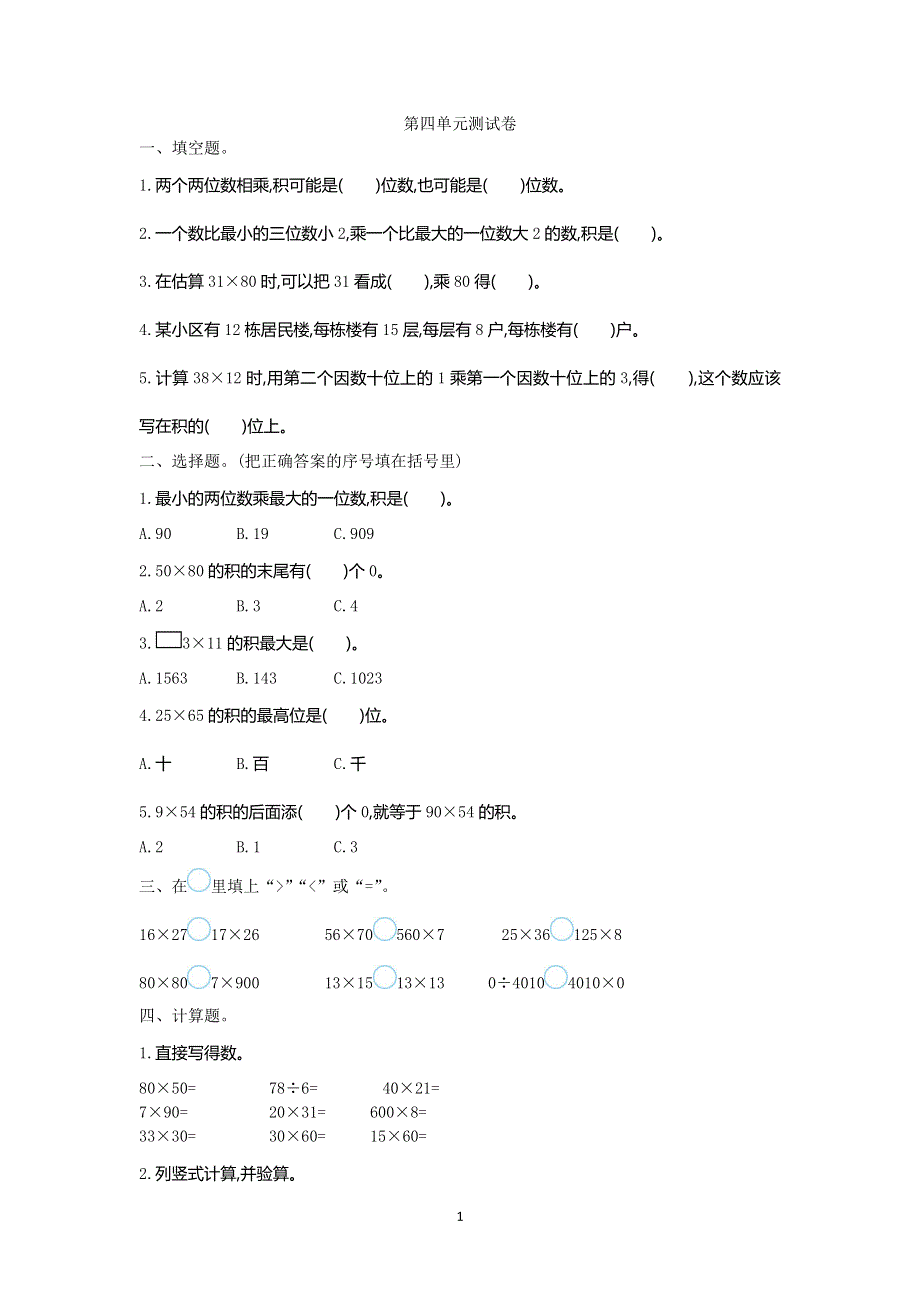 人教版小学三年级数学下册第四单元测试卷1.doc_第1页