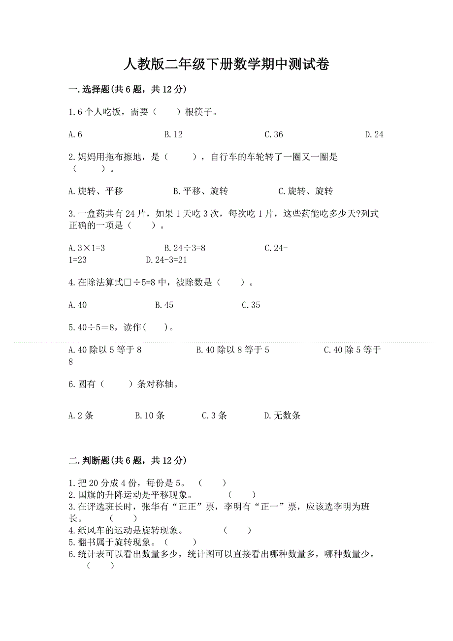 人教版二年级下册数学期中测试卷a4版打印.docx_第1页