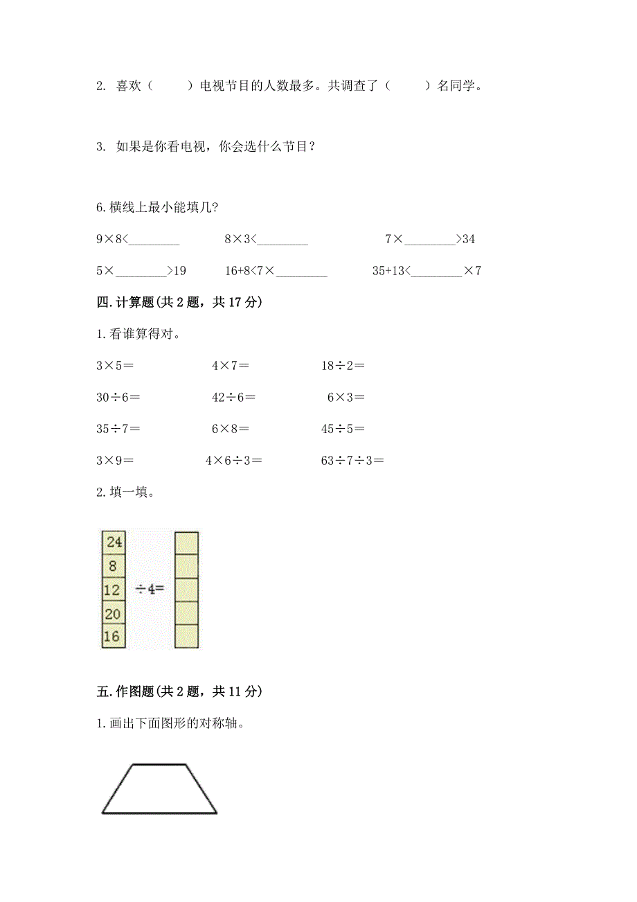 人教版二年级下册数学期中测试卷a4版打印.docx_第3页