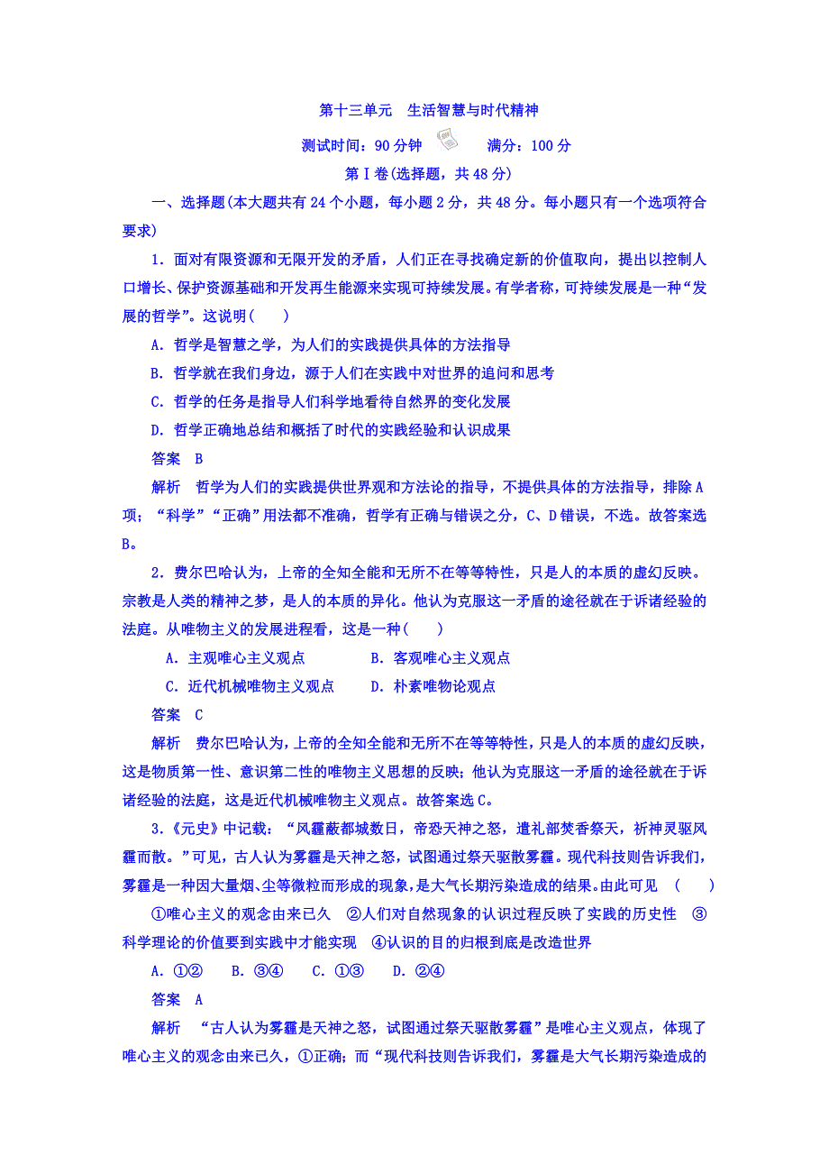 2018年高考科学复习解决方案政治——真题与模拟单元重组卷文稿 第十三单元　生活智慧与时代精神 WORD版含答案.DOC_第1页