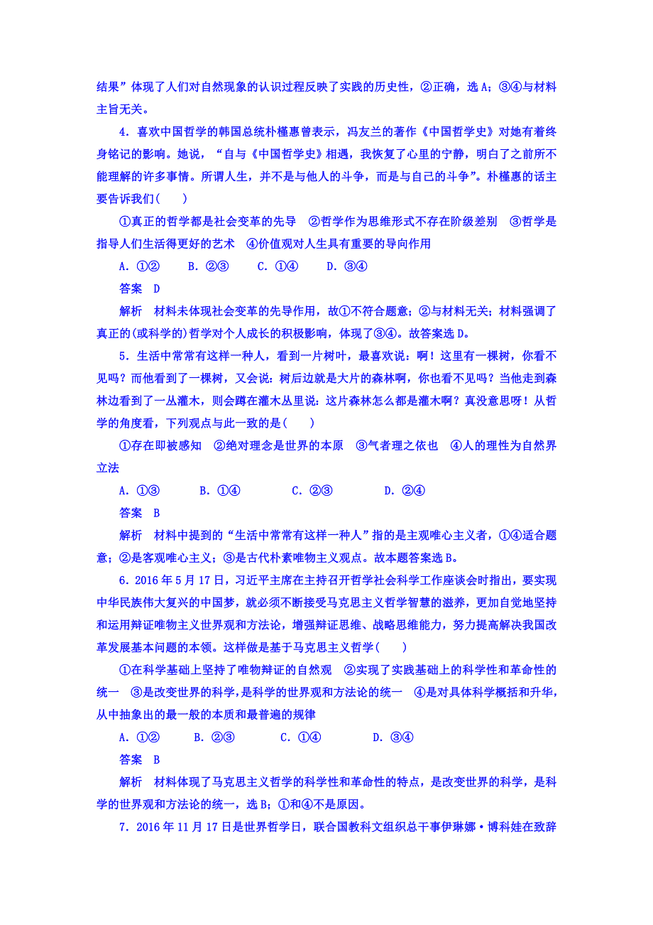 2018年高考科学复习解决方案政治——真题与模拟单元重组卷文稿 第十三单元　生活智慧与时代精神 WORD版含答案.DOC_第2页