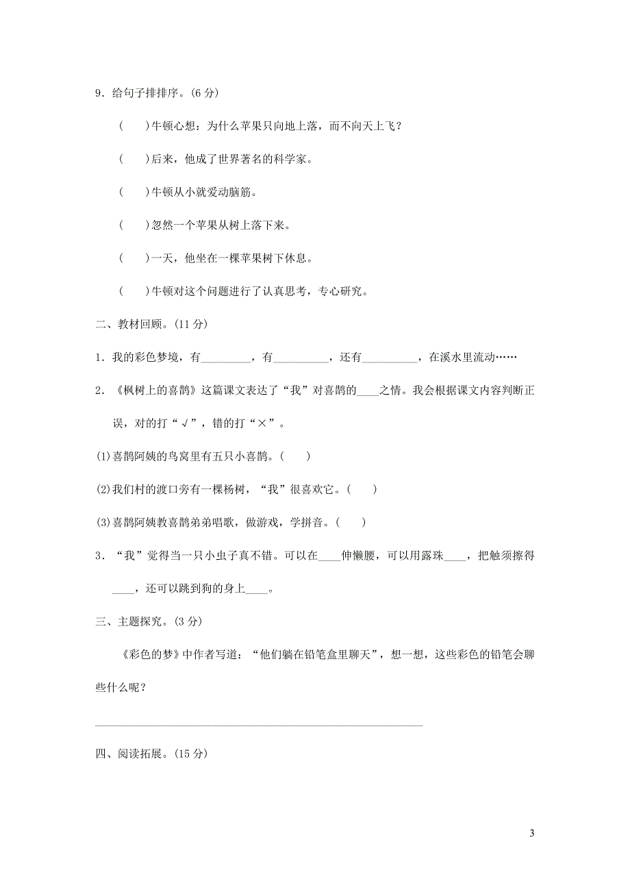 二年级语文下册 第四单元综合试卷 新人教版.doc_第3页