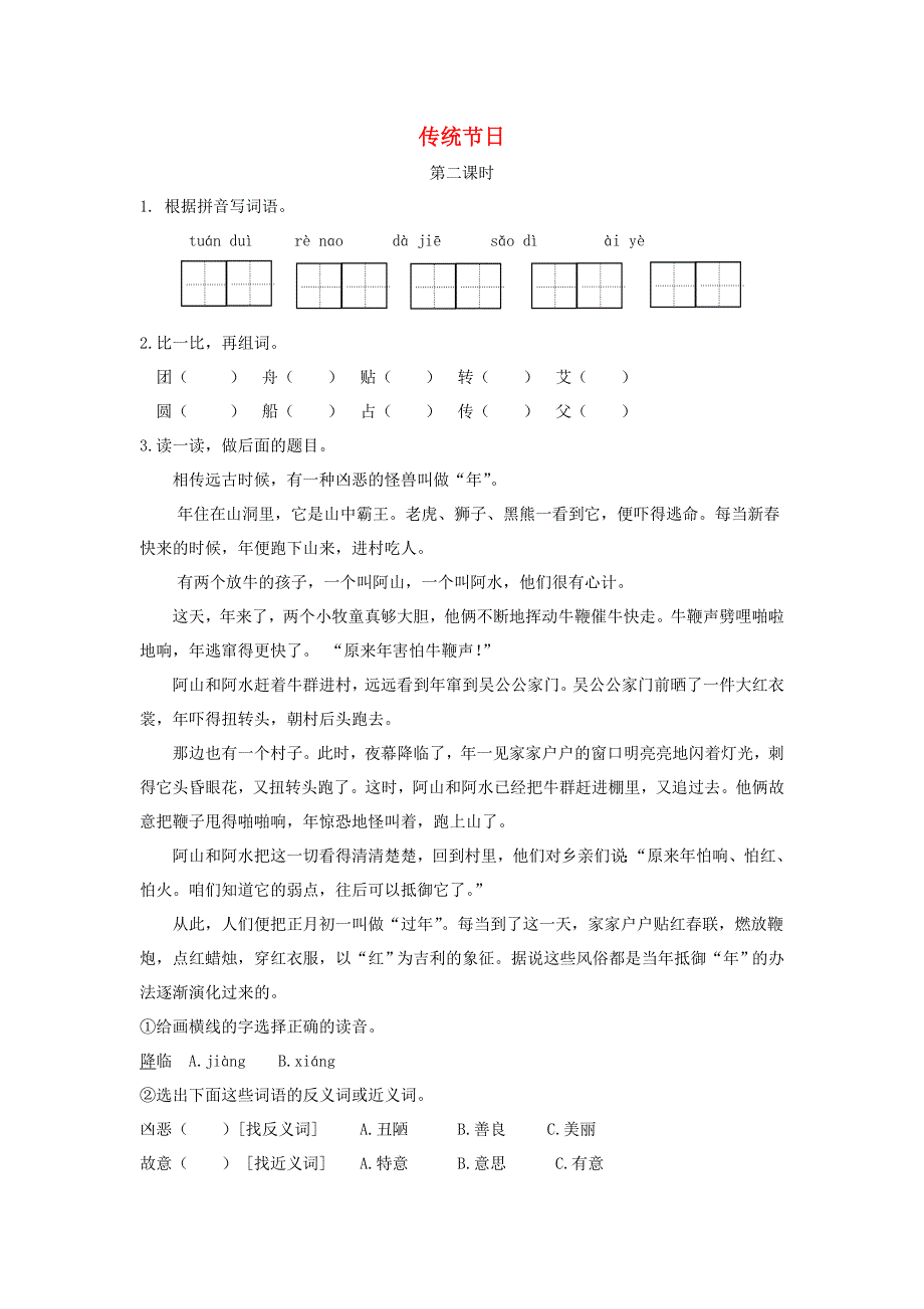 二年级语文下册 识字 2 传统节日（第2课时）课时练 新人教版.doc_第1页