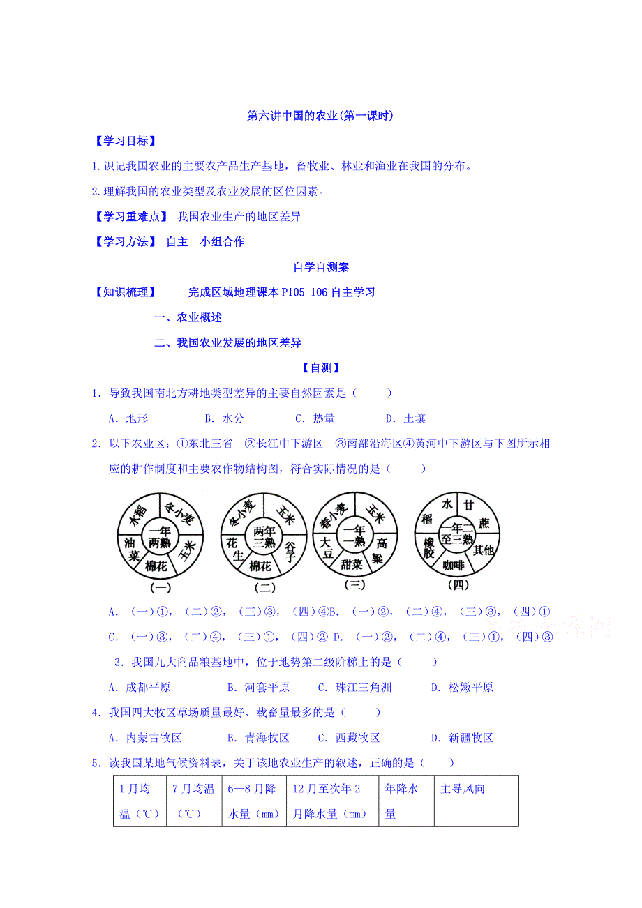 山东省乐陵市第一中学2017届高三地理一轮复习学案：中国的农业1 WORD版缺答案.doc_第1页