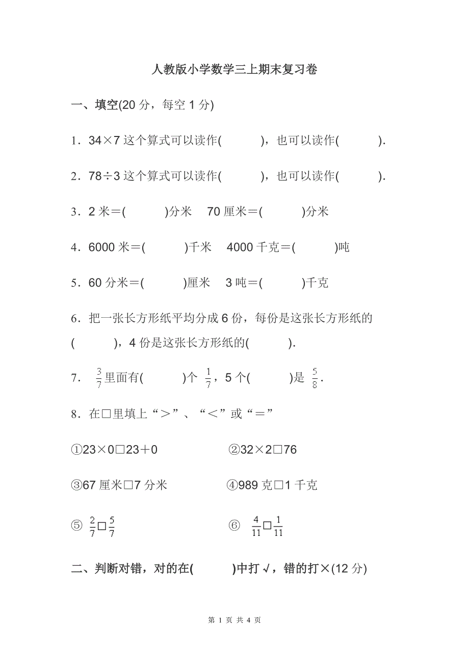 人教版小学三年级数学上册期末试卷2.doc_第1页