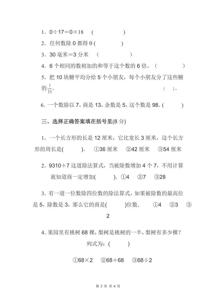 人教版小学三年级数学上册期末试卷2.doc_第2页