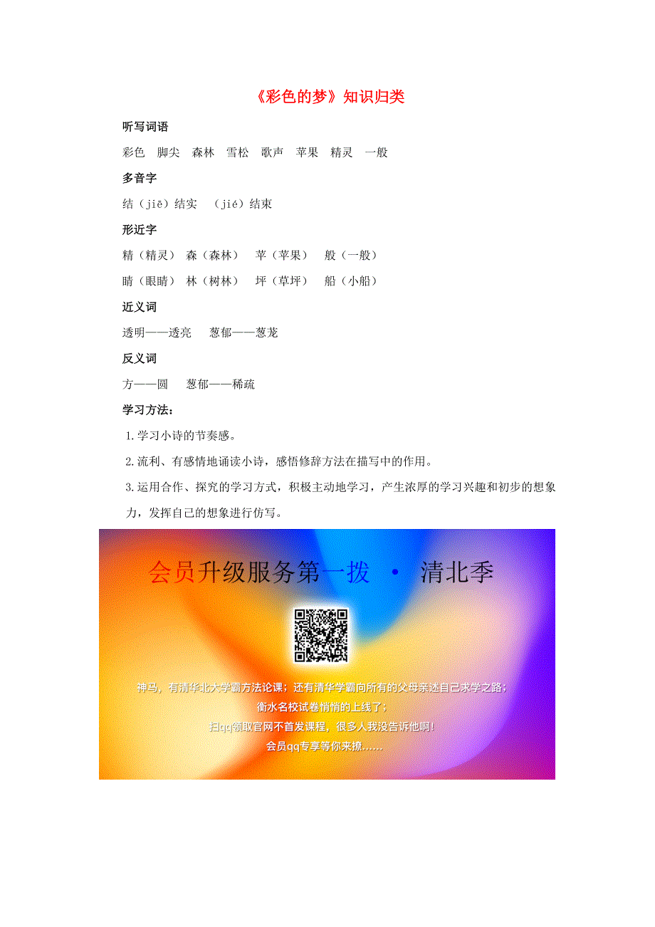 二年级语文下册 第四单元 课文（三）8《彩色的梦》知识归类素材 新人教版.doc_第1页