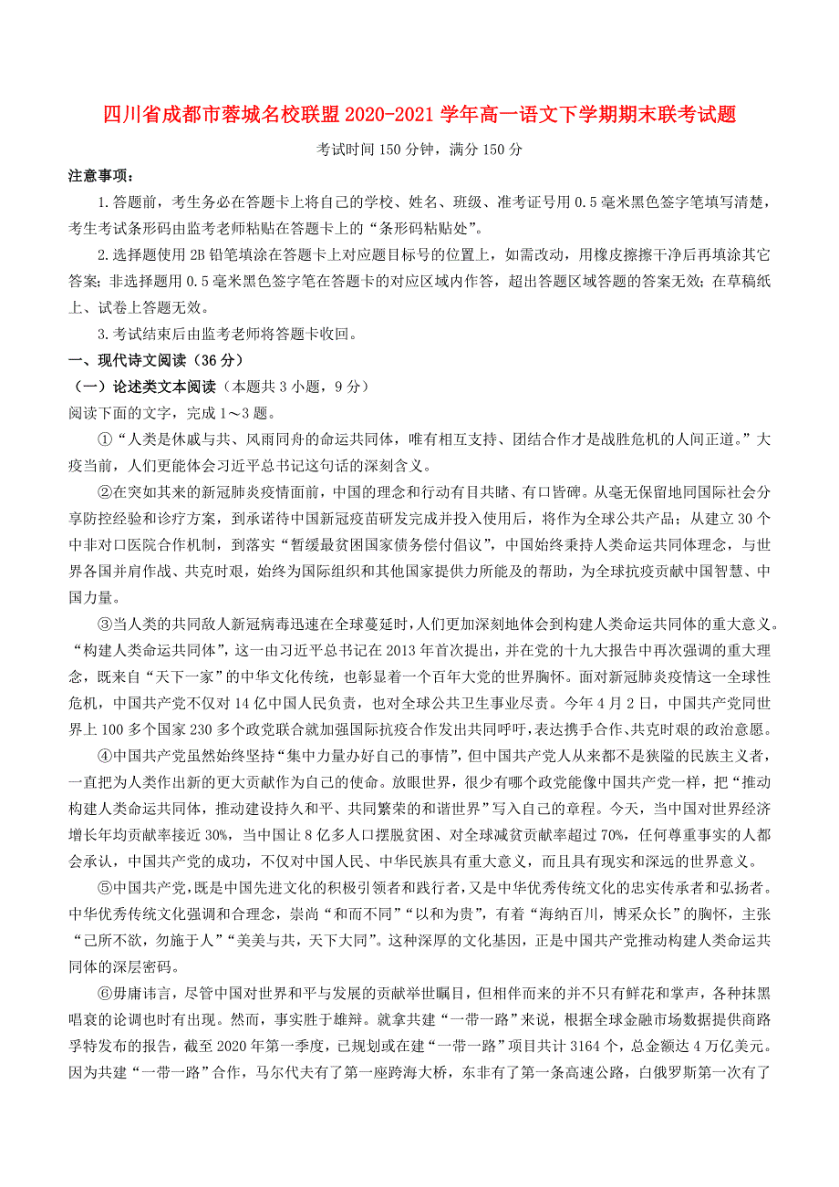 四川省成都市蓉城名校联盟2020-2021学年高一语文下学期期末联考试题.doc_第1页