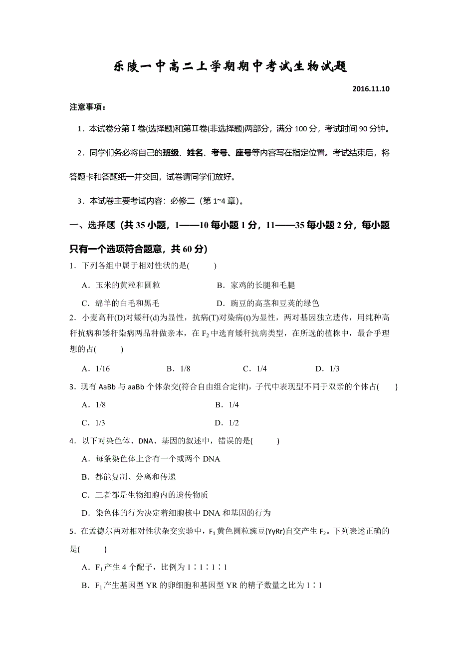 山东省乐陵市第一中学2016-2017学年高二上学期期中考试生物试题 WORD版无答案.doc_第1页