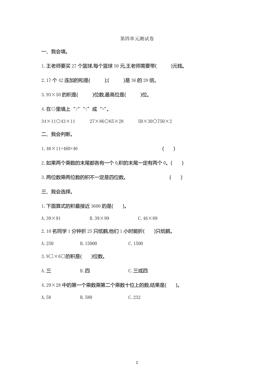 人教版小学三年级数学下册第四单元测试卷2.doc_第1页