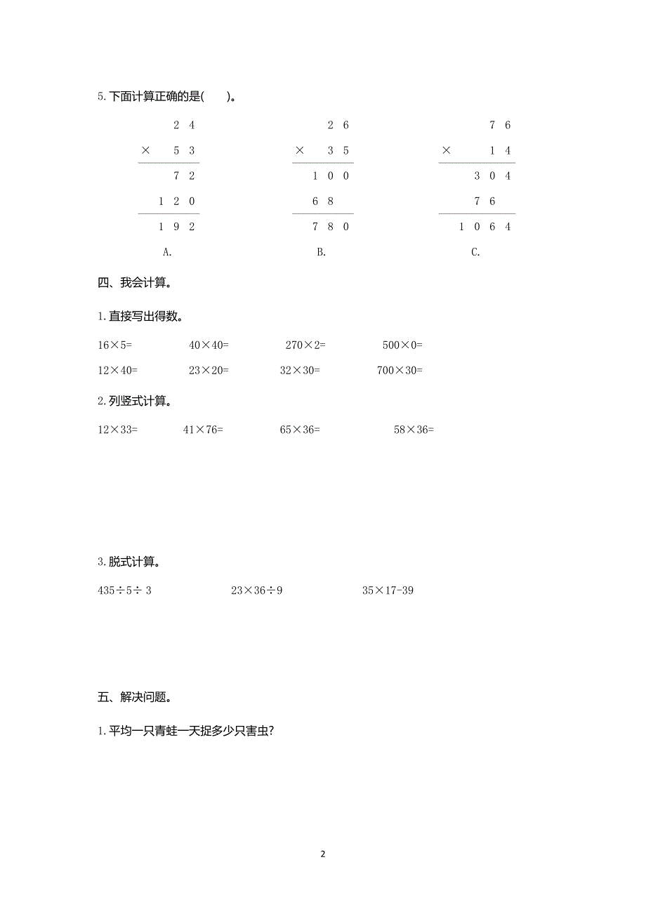 人教版小学三年级数学下册第四单元测试卷2.doc_第2页