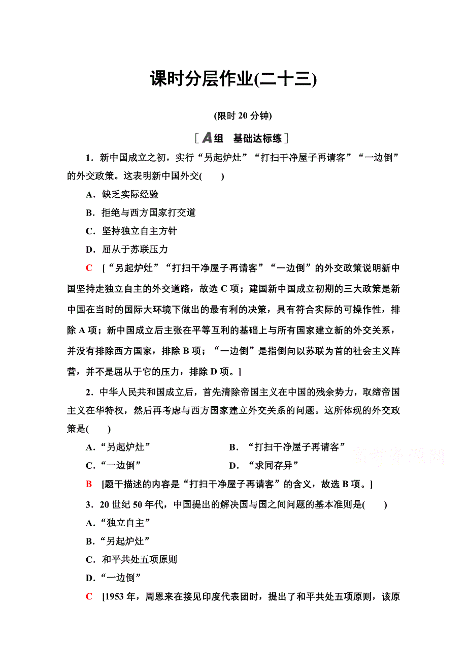 2020-2021学年历史人教版必修1课时分层作业23 新中国初期的外交 WORD版含解析.doc_第1页