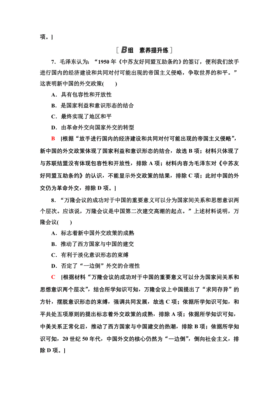 2020-2021学年历史人教版必修1课时分层作业23 新中国初期的外交 WORD版含解析.doc_第3页