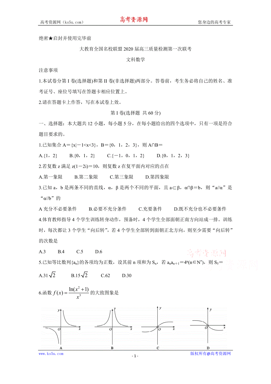 《发布》大教育全国名校联盟2020届高三上学期第一次质量检测试题 数学（文） WORD版含答案BYCHUN.doc_第1页