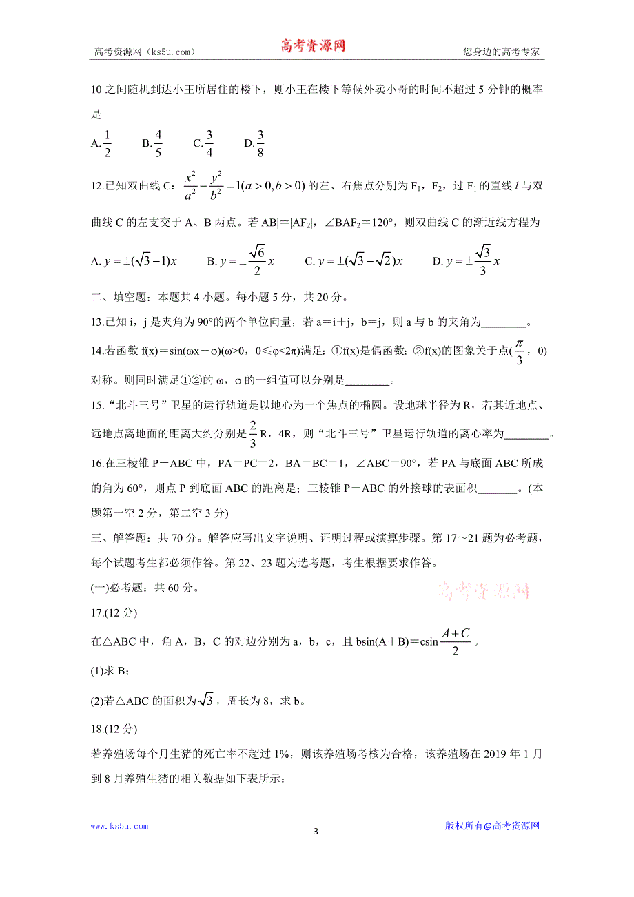 《发布》大教育全国名校联盟2020届高三上学期第一次质量检测试题 数学（文） WORD版含答案BYCHUN.doc_第3页