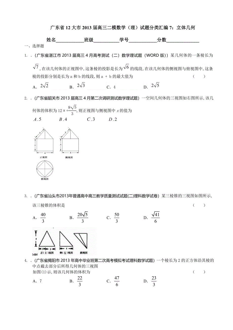 广东省12大市2013届高三二模数学（理）试题分类汇编7：立体几何 WORD版含答案.doc_第1页