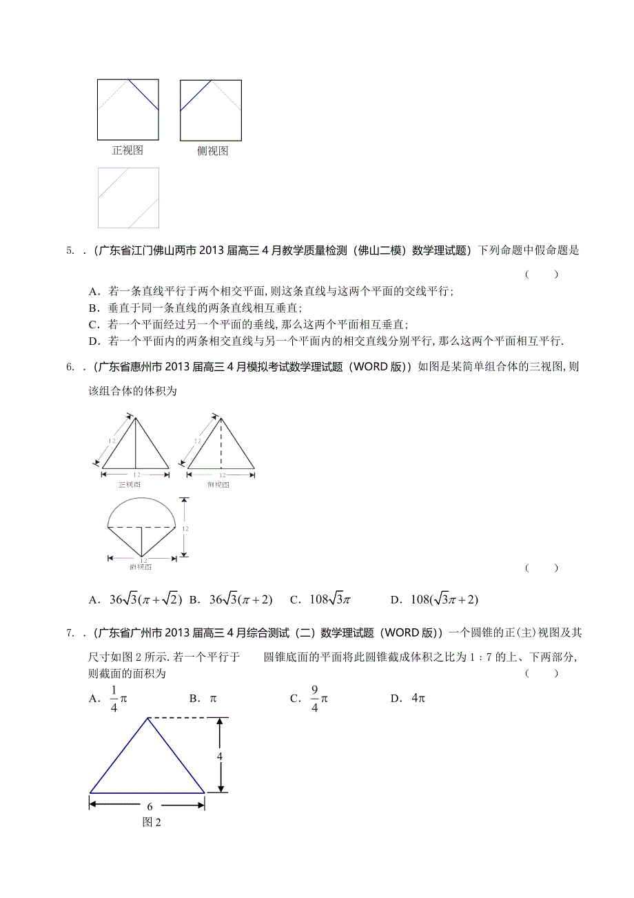 广东省12大市2013届高三二模数学（理）试题分类汇编7：立体几何 WORD版含答案.doc_第2页