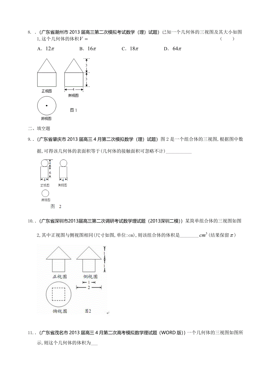 广东省12大市2013届高三二模数学（理）试题分类汇编7：立体几何 WORD版含答案.doc_第3页