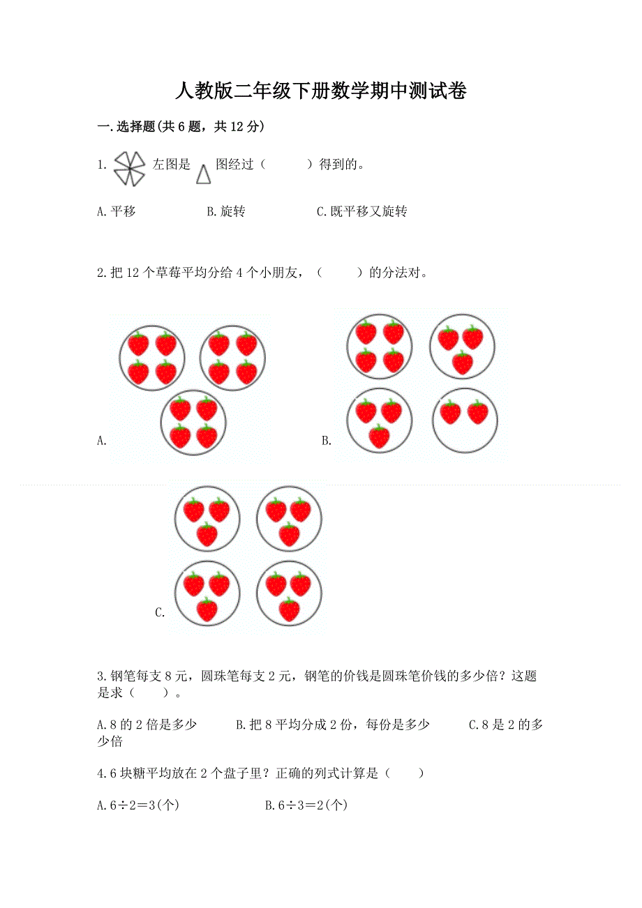 人教版二年级下册数学期中测试卷全面.docx_第1页