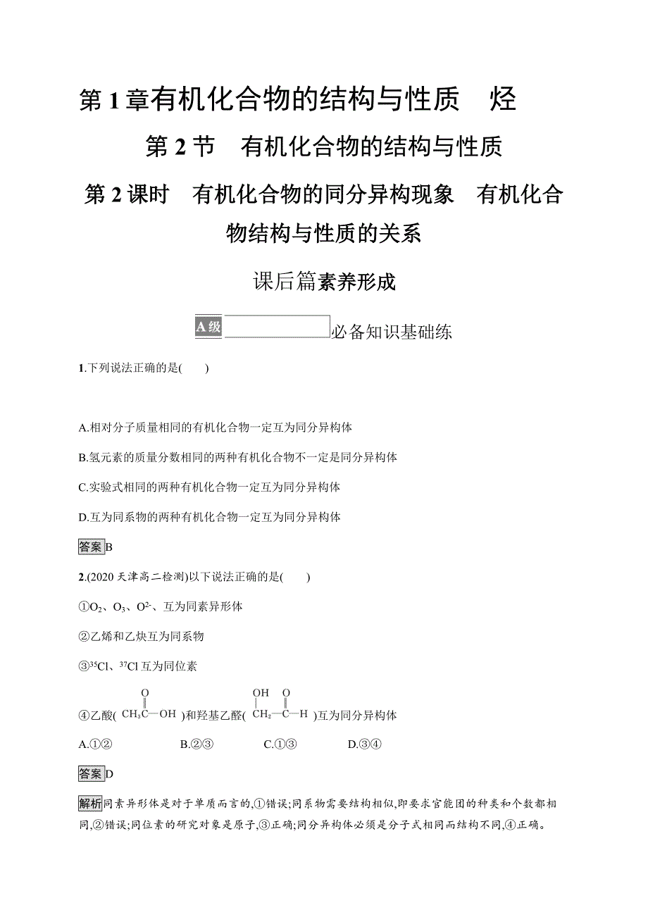 《新教材》2021-2022学年高中化学鲁科版选择性必修第三册课后巩固提升：第1章　第2节　第2课时　有机化合物的同分异构现象　有机化合物结构与性质的关系 WORD版含解析.docx_第1页