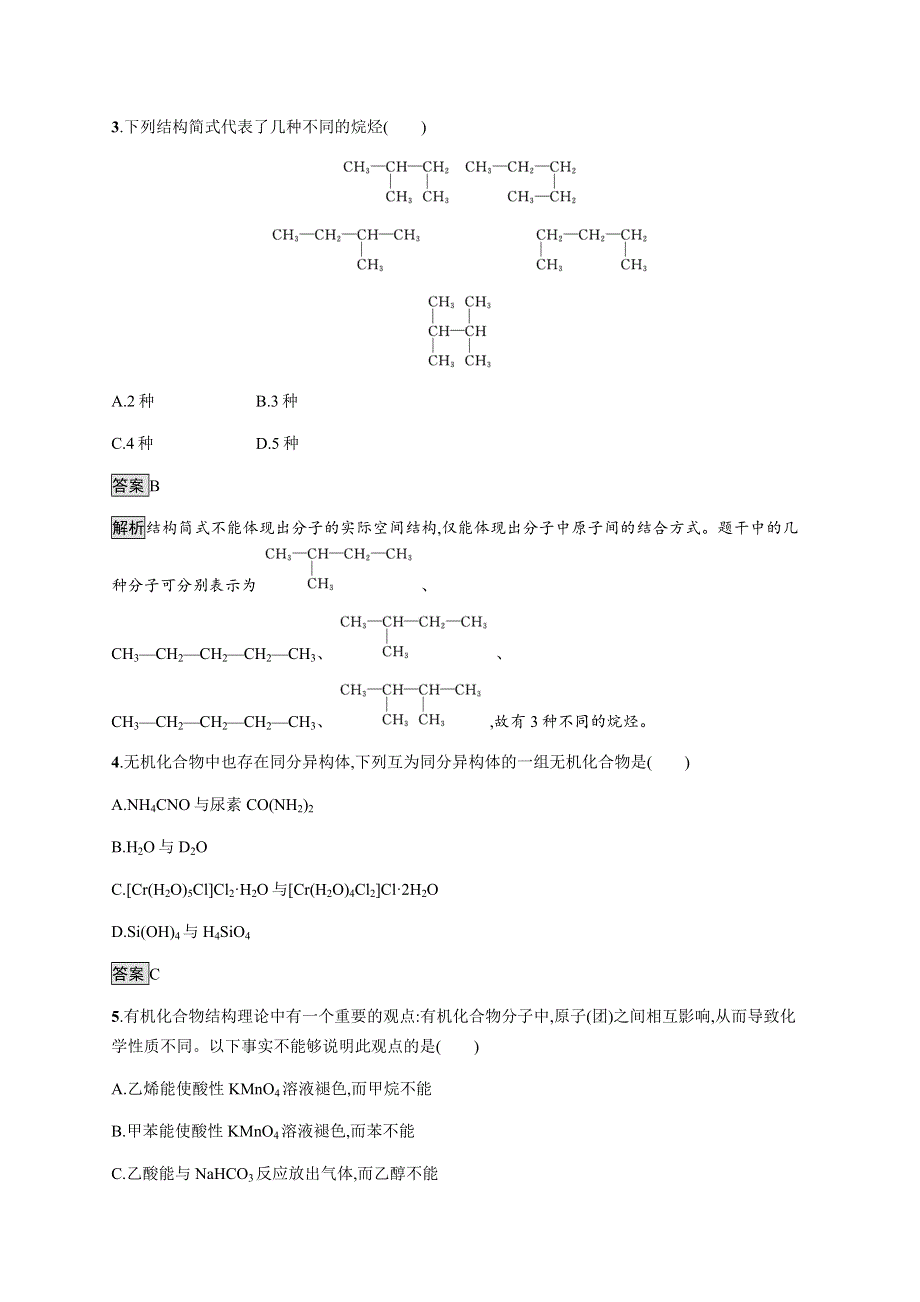 《新教材》2021-2022学年高中化学鲁科版选择性必修第三册课后巩固提升：第1章　第2节　第2课时　有机化合物的同分异构现象　有机化合物结构与性质的关系 WORD版含解析.docx_第2页