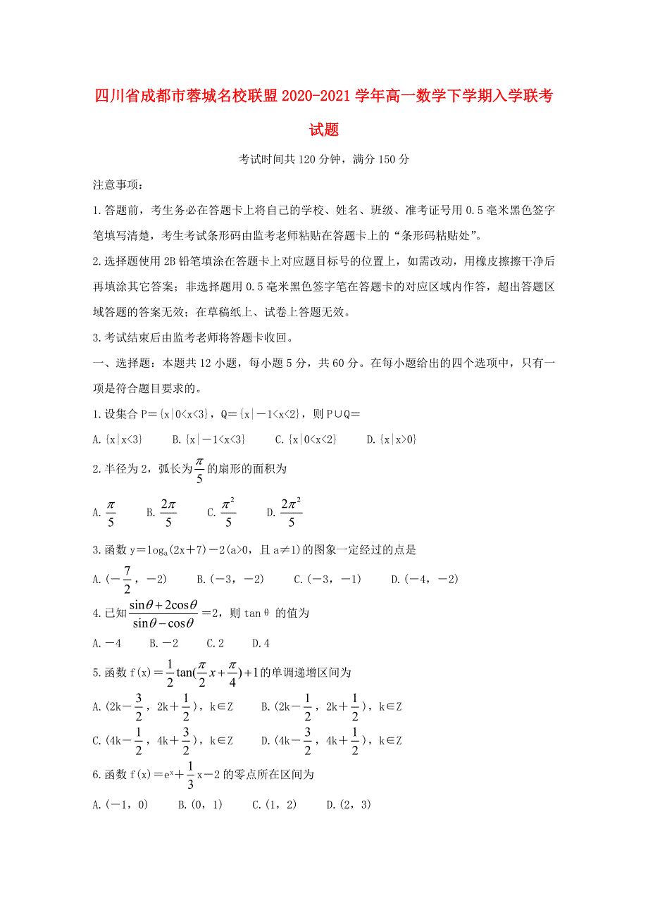 四川省成都市蓉城名校联盟2020-2021学年高一数学下学期入学联考试题.doc_第1页