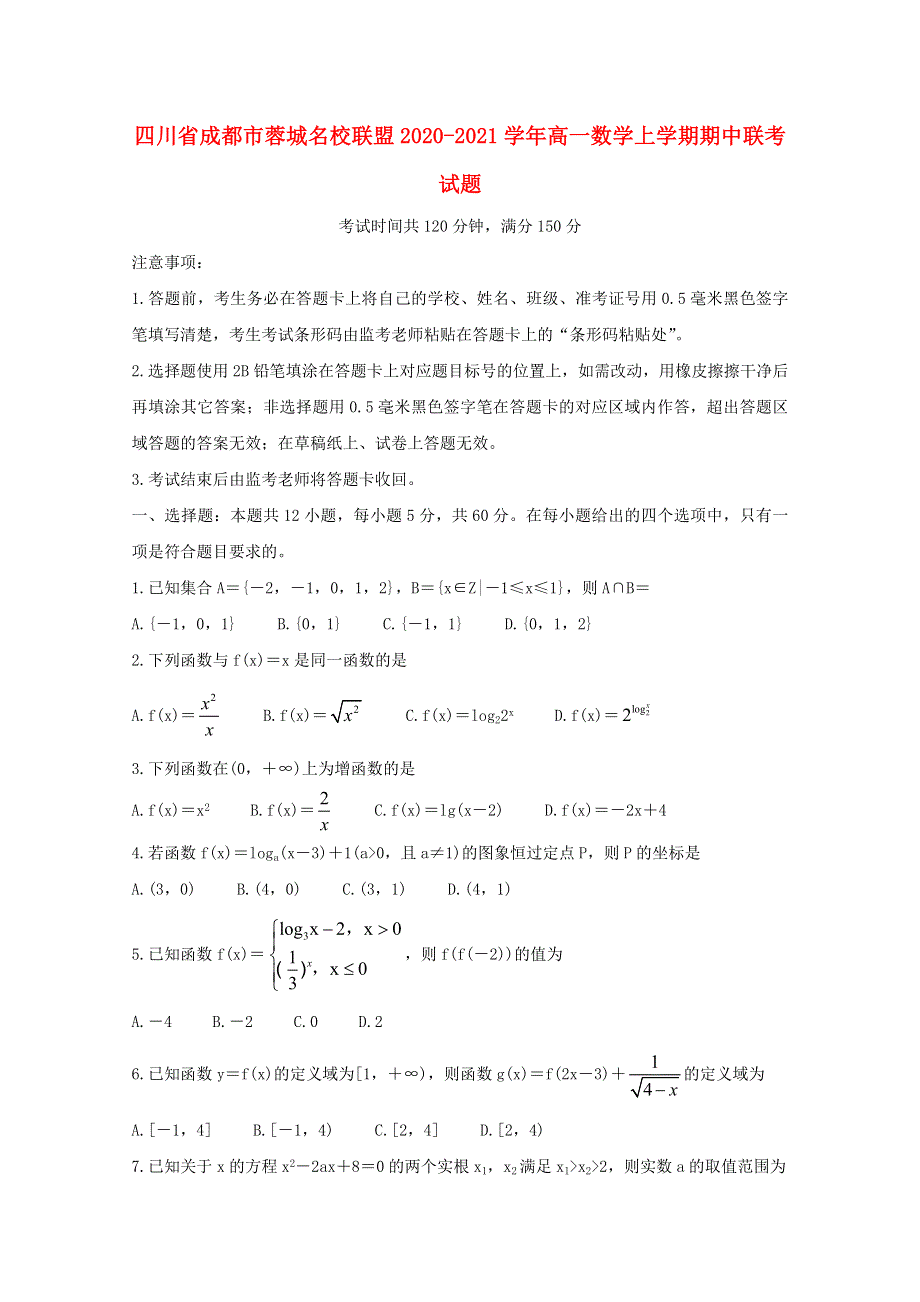 四川省成都市蓉城名校联盟2020-2021学年高一数学上学期期中联考试题.doc_第1页