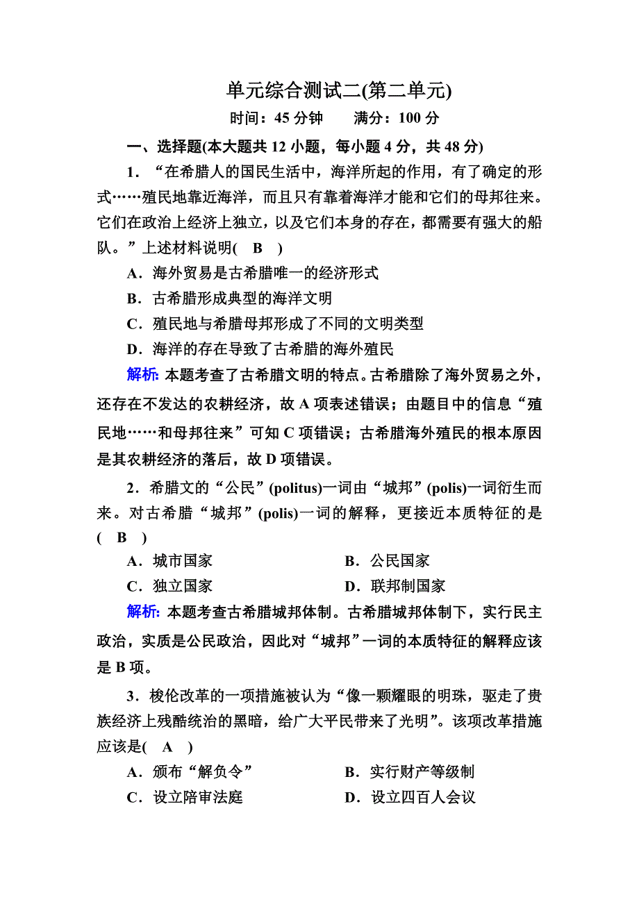 2020-2021学年历史人教版必修1课时作业：第二单元　古代希腊罗马的政治制度 单元综合测试 WORD版含解析.DOC_第1页