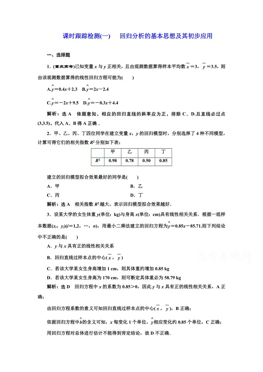 2016-2017学年高中数学人教A版选修1-2课时跟踪检测（一）　回归分析的基本思想及其初步应用 WORD版含解析.doc_第1页