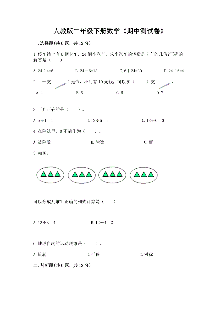 人教版二年级下册数学《期中测试卷》（黄金题型）word版.docx_第1页